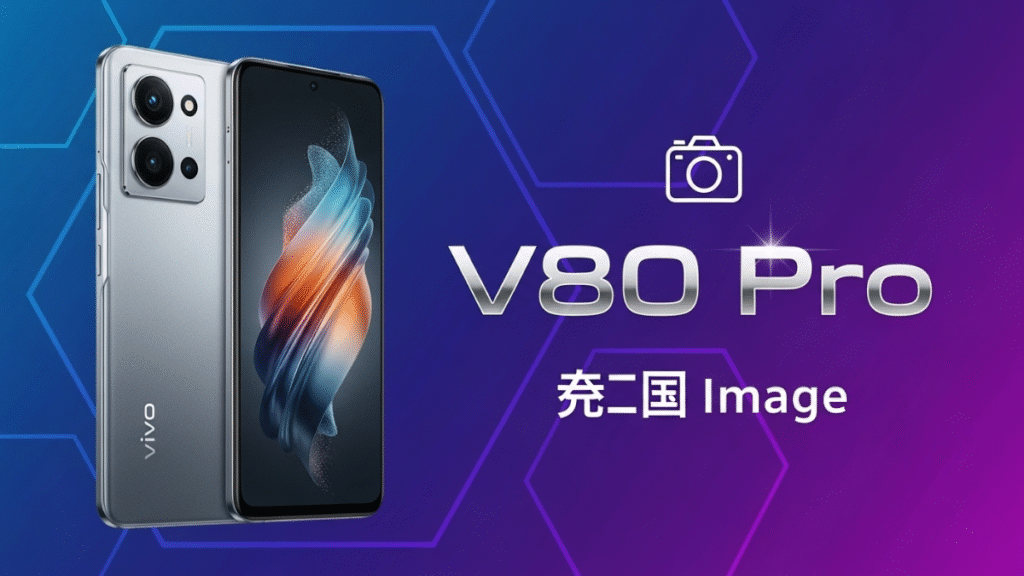 Vivo V80 Pro स्मार्टफोन